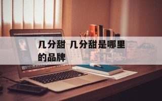 几分甜 几分甜是哪里的品牌