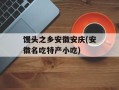 馒头之乡安徽安庆(安徽名吃特产小吃)