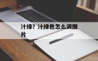 汁绿？汁绿色怎么调图片