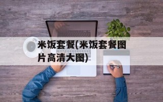 米饭套餐(米饭套餐图片高清大图)