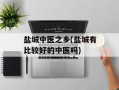 盐城中医之乡(盐城有比较好的中医吗)