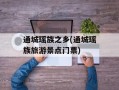 通城瑶族之乡(通城瑶族旅游景点门票)