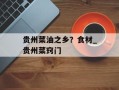 贵州菜油之乡？食材_贵州菜窍门