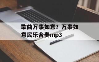 歌曲万事如意？万事如意民乐合奏mp3
