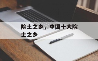 院土之乡，中国十大院士之乡