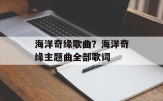 海洋奇缘歌曲？海洋奇缘主题曲全部歌词
