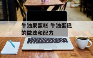 牛油果蛋糕 牛油蛋糕的做法和配方