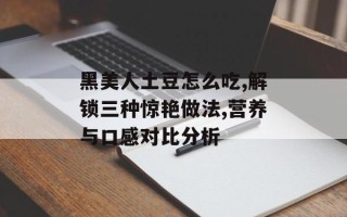 黑美人土豆怎么吃,解锁三种惊艳做法,营养与口感对比分析