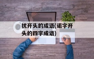 扰开头的成语(诺字开头的四字成语)