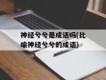 神经兮兮是成语吗(比喻神经兮兮的成语)