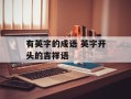 有英字的成语 英字开头的吉祥语