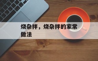 烧杂拌，烧杂拌的家常做法