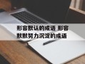 形容默认的成语 形容默默努力沉淀的成语