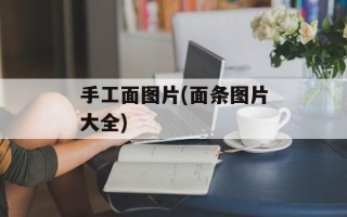 手工面图片(面条图片大全)