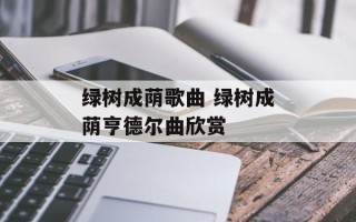 绿树成荫歌曲 绿树成荫亨德尔曲欣赏