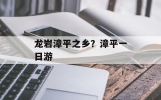 龙岩漳平之乡？漳平一日游