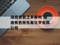 湖南有色之乡郴州 湖南有色衡东氟化学有限公司