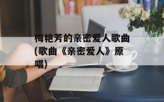 梅艳芳的亲密爱人歌曲(歌曲《亲密爱人》原唱)