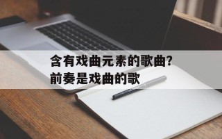 含有戏曲元素的歌曲？前奏是戏曲的歌
