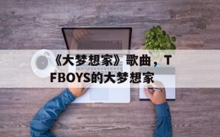《大梦想家》歌曲，TFBOYS的大梦想家