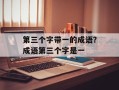 第三个字带一的成语？成语第三个字是一