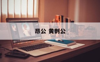 昂公 黄刺公