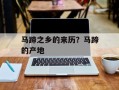 马蹄之乡的来历？马蹄的产地