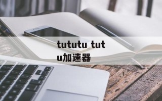 tututu tutu加速器