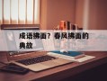 成语拂面？春风拂面的典故