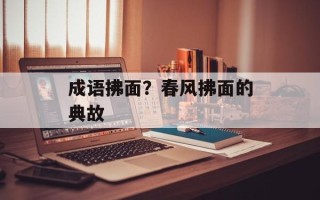 成语拂面？春风拂面的典故