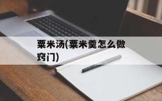 粟米汤(粟米羹怎么做窍门)