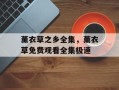 薰衣草之乡全集，薰衣草免费观看全集极速