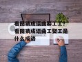 看图猜成语曲娶工工？看图猜成语曲工娶工是什么成语