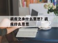 裘皮之乡什么意思？裘皮什么意思