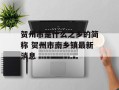 贺州市是什么之乡的简称 贺州市南乡镇最新消息