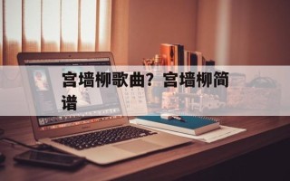 宫墙柳歌曲？宫墙柳简谱