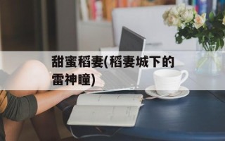 甜蜜稻妻(稻妻城下的雷神瞳)