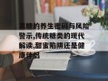 黑糖的养生密码与风险警示,传统糖类的现代解读,甜蜜陷阱还是健康伴侣