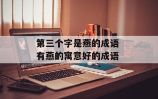 第三个字是燕的成语 有燕的寓意好的成语