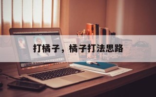 打橘子，橘子打法思路