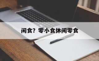 闲食？零小食休闲零食