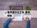 霍州是什么之乡 霍州特色