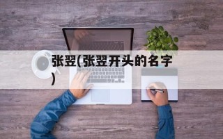 张翌(张翌开头的名字)