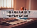 珍什么异什么成语？五什么什么什么的成语