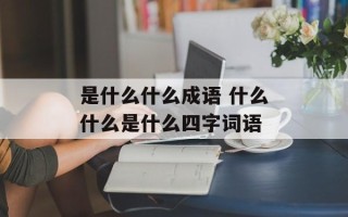 是什么什么成语 什么什么是什么四字词语