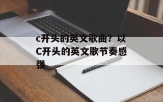 c开头的英文歌曲？以C开头的英文歌节奏感强