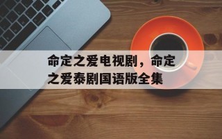 命定之爱电视剧，命定之爱泰剧国语版全集