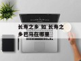 长寿之乡 如 长寿之乡巴马在哪里
