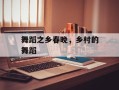 舞蹈之乡春晚，乡村的舞蹈