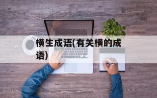 横生成语(有关横的成语)